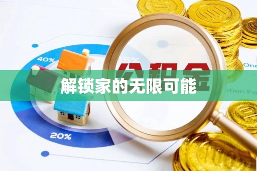 寿光解锁家的无限可能