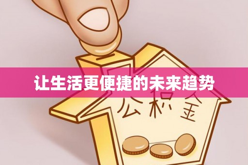 寿光让生活更便捷的未来趋势