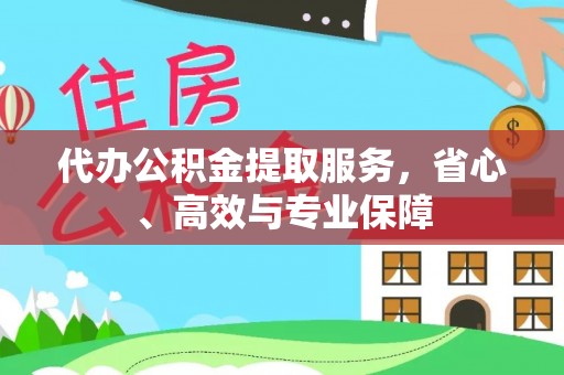 寿光代办公积金提取服务，省心、高效与专业保障
