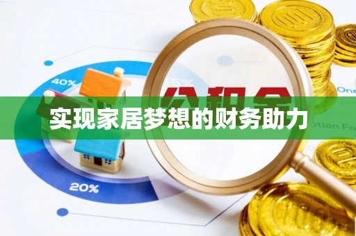 寿光实现家居梦想的财务助力