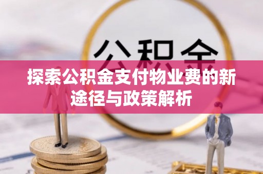 寿光探索公积金支付物业费的新途径与政策解析