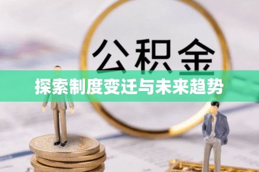 寿光探索制度变迁与未来趋势