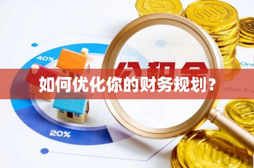 寿光如何优化你的财务规划？