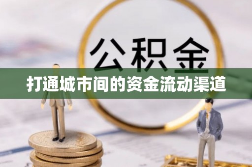寿光打通城市间的资金流动渠道