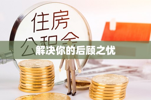 寿光解决你的后顾之忧