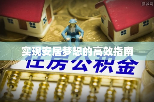 寿光实现安居梦想的高效指南