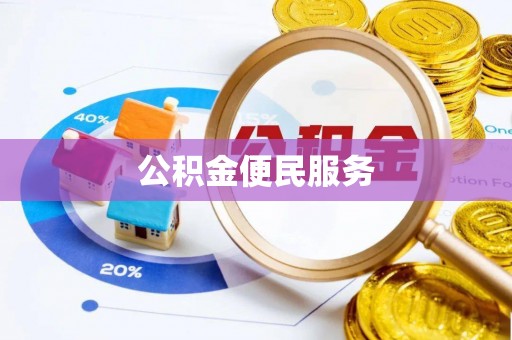 寿光公积金便民服务
