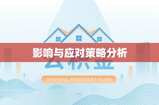 寿光影响与应对策略分析
