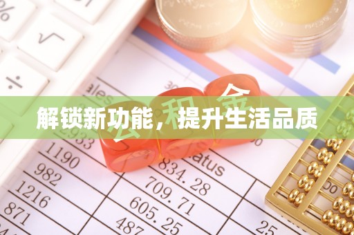 寿光解锁新功能，提升生活品质
