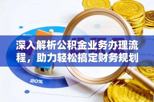 寿光深入解析公积金业务办理流程，助力轻松搞定财务规划
