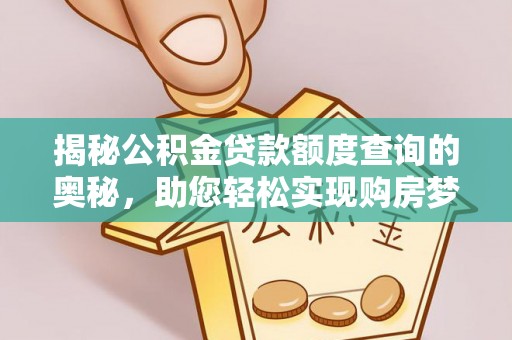 寿光揭秘公积金贷款额度查询的奥秘，助您轻松实现购房梦