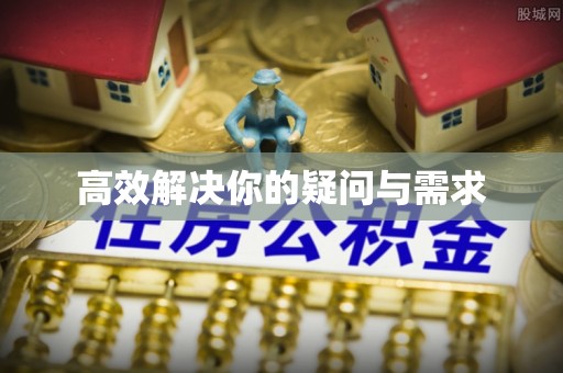 寿光高效解决你的疑问与需求