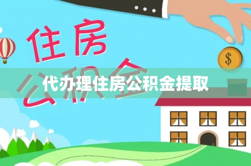 寿光代办理住房公积金提取