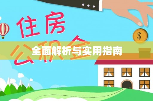 寿光全面解析与实用指南