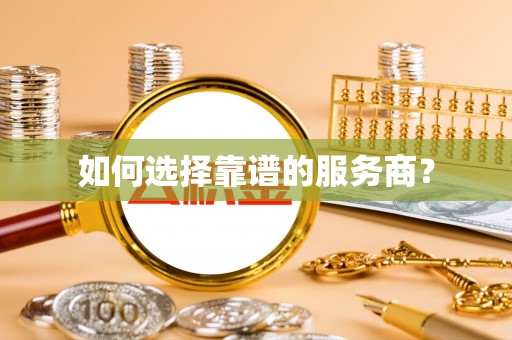 寿光如何选择靠谱的服务商？
