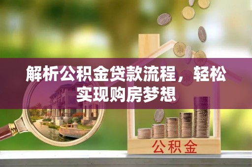 寿光解析公积金贷款流程，轻松实现购房梦想