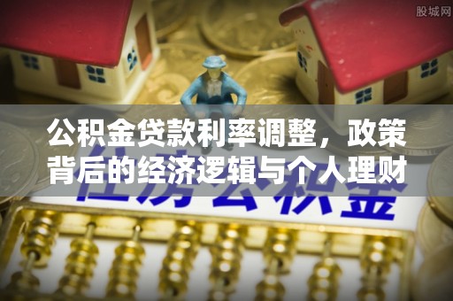 寿光公积金贷款利率调整，政策背后的经济逻辑与个人理财策略