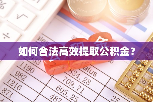 寿光如何合法高效提取公积金？
