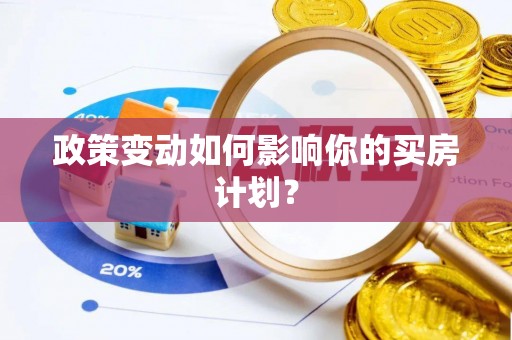 寿光政策变动如何影响你的买房计划？