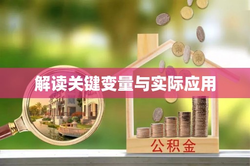 寿光解读关键变量与实际应用