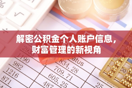 寿光解密公积金个人账户信息，财富管理的新视角