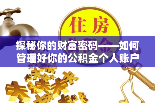 寿光探秘你的财富密码——如何管理好你的公积金个人账户信息