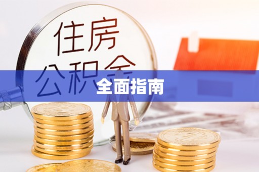 寿光全面指南