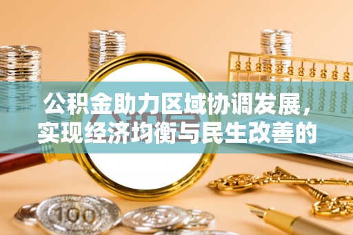 寿光公积金助力区域协调发展，实现经济均衡与民生改善的新路径