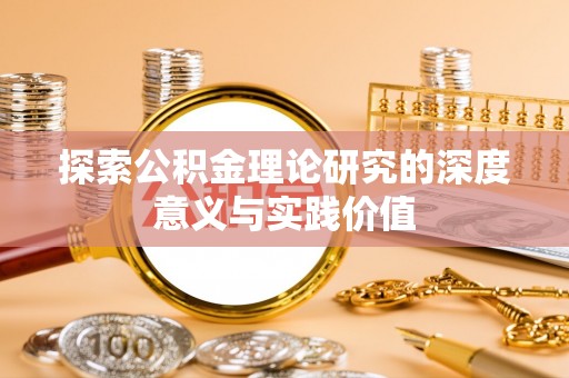 寿光探索公积金理论研究的深度意义与实践价值