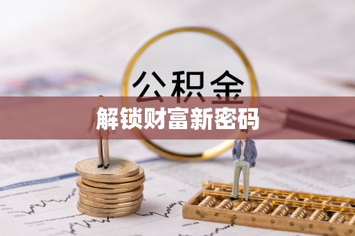 寿光解锁财富新密码