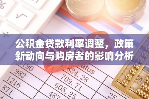 寿光公积金贷款利率调整，政策新动向与购房者的影响分析