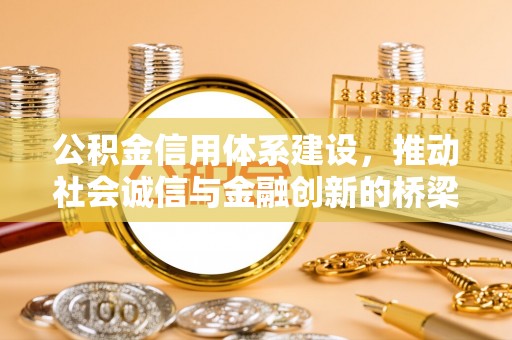 寿光公积金信用体系建设，推动社会诚信与金融创新的桥梁