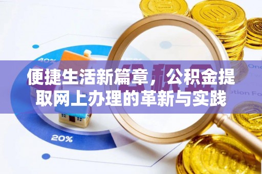 寿光便捷生活新篇章，公积金提取网上办理的革新与实践