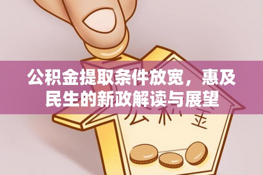 寿光公积金提取条件放宽，惠及民生的新政解读与展望