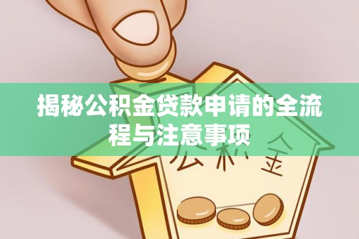 寿光揭秘公积金贷款申请的全流程与注意事项