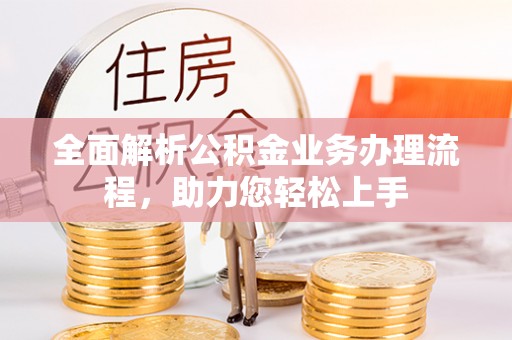 寿光全面解析公积金业务办理流程，助力您轻松上手
