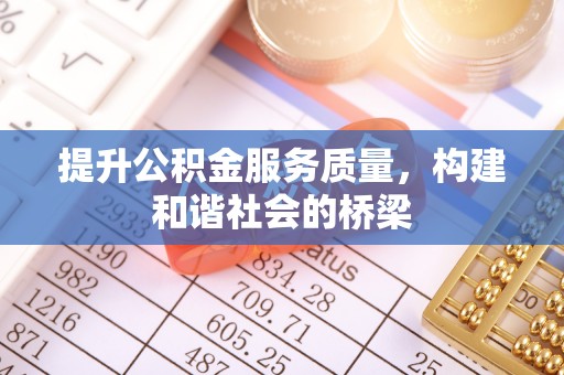 寿光提升公积金服务质量，构建和谐社会的桥梁