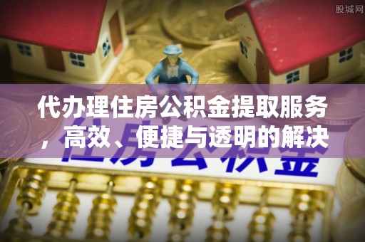 寿光代办理住房公积金提取服务，高效、便捷与透明的解决方案