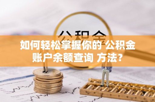 寿光如何轻松掌握你的 公积金账户余额查询 方法？