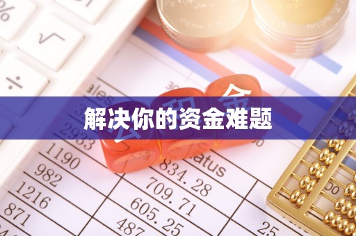 寿光解决你的资金难题