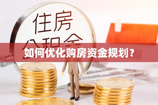 寿光如何优化购房资金规划？