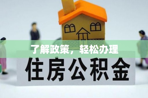 寿光了解政策，轻松办理