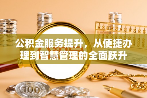 寿光公积金服务提升，从便捷办理到智慧管理的全面跃升