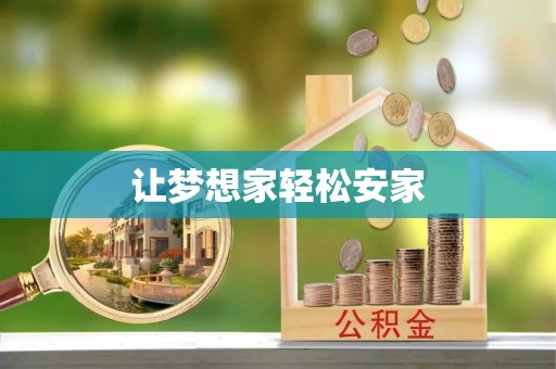 寿光让梦想家轻松安家