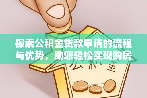 寿光探索公积金贷款申请的流程与优势，助您轻松实现购房梦想