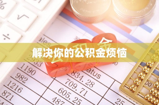 寿光解决你的公积金烦恼