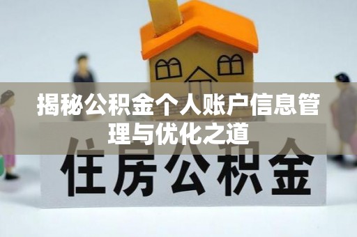寿光揭秘公积金个人账户信息管理与优化之道