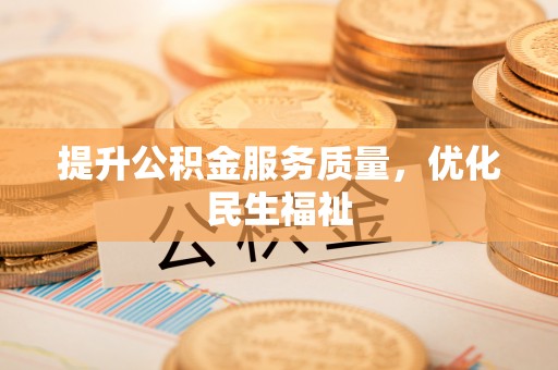 寿光提升公积金服务质量，优化民生福祉