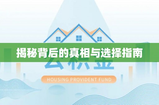 寿光揭秘背后的真相与选择指南