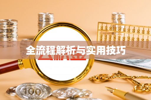 寿光全流程解析与实用技巧